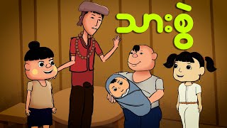 သားစွဲ  Myanmar cartoon new 2024  MMSA [upl. by Wayland]