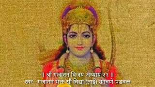 श्री गजानन विजय अध्याय २१  Shri Gajanan Vijay Adhyay 21 [upl. by Eiloj]