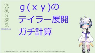 微積分講義第44回その4（gxyのテイラー展開のガチ計算） [upl. by Abehshtab890]