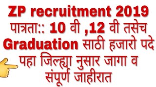 ZP recruitment Maharashtra 2019 mega bharati latest update mega bharati 2019 [upl. by Leahcim]