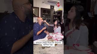 দাদাকে ফোঁটা দিয়ে কি বললেন স্বস্তিকা দত্ত SwastikaDutta bhaiphota bhaidooj bhaidoojspecial [upl. by Hammerskjold558]