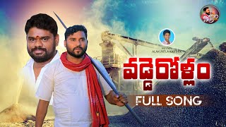 VADDEROLLAM FULLSONG 2024  APOORI SOMANNA SONGS  VADDERA CASTE SONG NEW FOLK SONGS APOORIPATALU [upl. by Loutitia748]