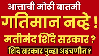 मोठी बातमी  गतिमान नव्हे मतीमंद सरकार   शिंदे सरकार पुन्हा अडचणीत   Ekanth Shinde  Tv9 Marathi [upl. by Anelrac]