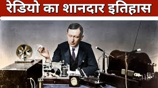 Radio का शानदार इतिहास  Radio ka shandar itihas  radio history hindi  bbc radio history hindi [upl. by Charters]