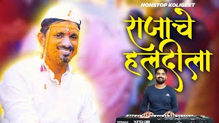 Superhit Non Stop Lagnageet  Marathi Koligeet  Aaj Amche Rajache Haldila  Banjo Cover  Haldi Mix [upl. by Anitnamaid]