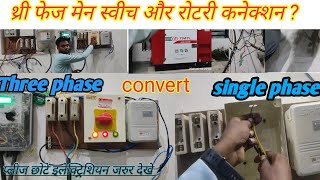 🔥थ्री फेज मेन स्वीच और रोटरी कनेक्शन  3 phase main switch and kit kat fuse and rotary connection।। [upl. by Cissy]