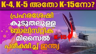 India Tests Nuclear Ballistic Missile  ബാലിസ്റ്റിക് മിസൈൽ പരീക്ഷണവുമായി ഇന്ത്യ  Missile  India [upl. by Anastassia]