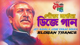 💥Nouka Marka Slogan Trance 💥 Joy Bangla Jidbe Ebar Nouka Oficial Remix By RoNy KuMar [upl. by Buke]