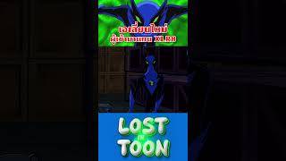 เอเลี่ยนใหม่ ผู้เข้ามาแทน XLR8 Ben10 fasttrack เบ็นเท็น การ์ตูน lostintoon [upl. by Hsaniva]