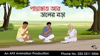 পান্তাভাত আর ডালের বড়া  বাংলা কার্টুন  Bangla Cartoon  Thakurmar Jhuli jemon  AFX Animation [upl. by Akinak850]