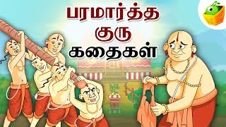 Paramartha Guru Stories பரமார்த்த குரு  Full Collection in Tamil  Tamil Stories [upl. by Wincer]