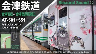 【全区間走行音】会津鉄道AT500普通列車 会津若松→会津高原尾瀬口 カミンズエンジン ≪GPS地図・ﾊﾞｲﾉｰﾗﾙ録音≫ [upl. by Anyer]