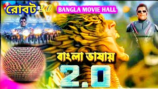 Robot 20 full movie bangla dubbing hd  রোবট ২০ বাংলা ডাবিং ফুল মুভি  Rajani  Akshay Kumar Robot [upl. by Newberry]