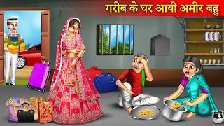 गरीब के घर आई अमीर बहू  Garib Ke Ghar Aayi Amir Bahu  Garib Ki Kahani  Hindi Story [upl. by Eilsil201]