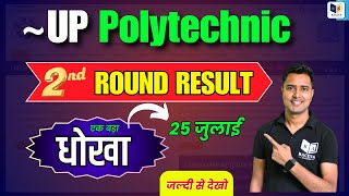 Up Polytechnic Counselling Round 2 Result 25 जुलाई एक बड़ा धोखा जल्दी से देखो [upl. by Pettiford]