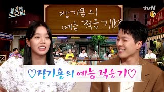 예고 혜리가 왔다★ 동거인 장기용의 예능 적응 하드캐리ㅋㅋ 놀라운토요일 EP161 [upl. by Latrina66]