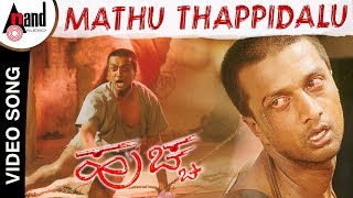 Huchcha  Mathu Thappidalu  KJYesudas  Kannada Video Song  Kiccha Sudeep  Rajesh Ramanath [upl. by Wilton896]