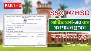 Part2SSC amp HSC Certificates Name Correction ProcessReal ExperienceToma Ahmed20222023 [upl. by Aloibaf]