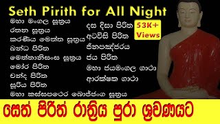 සර්ව රාත්‍රික සෙත් පිරිත් l Seth Pirith for All Night l පිරිත් සජ්ඣායනය l Pirith Chanting l Paritta [upl. by Jallier94]