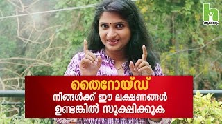 തൈറോയ്ഡ് ശ്രദ്ധിച്ചില്ലെങ്കില്‍ അപകടം ഉറപ്പ്  Thyroid Malayalam Health Tips [upl. by Nbi218]