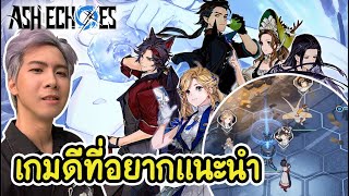 เกมดีที่อยากแนะนำ สายกาชาห้ามพลาด  Ash Echoes [upl. by Ecienaj]