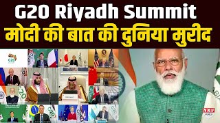 G20 Riyadh Summit PM Modi की इस बात की पूरी दुनिया हुई कायल [upl. by Narot]