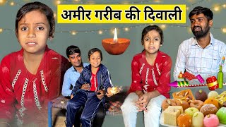 अमीर गरीब की दिवाली। Amir Garib ki Diwali। Original Situ। [upl. by Nyrehtac983]