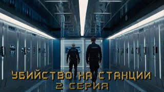 УБИЙСТВО НА СТАНЦИИ 2 СЕРИЯ Аудиокнига Детектив [upl. by Nnhoj253]