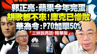 真AI手機！華為P70四月出貨！供應鏈驚人「加單50」！郭正亮：蘋果再自大就掛了！胡歌不來鄭愷湊數，iphone淪為老二！庫克中國行敗了！BNESummer [upl. by Zeuqcaj]