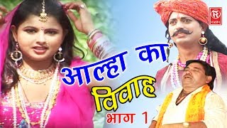 Dehati Aalha  आल्हा का विवाह भाग 1  Aalha Ka Viwah Part 1  Surjanya Chatanya  Rathor Cassette [upl. by Nauh764]