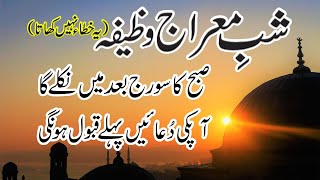 shab e meraj ki raat ka wazifa  27 rajab ka wazifa [upl. by Anelaj]