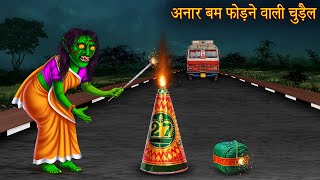 अनार बम फोड़ने वाली चुड़ैल  Witch Burn Cracker  Witch Stories  Chudail Ki Kahaniya  Hindi Kahaniya [upl. by Yecaw]