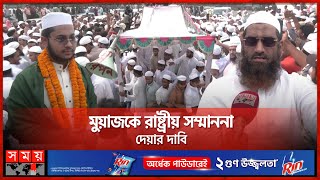 ছাদখোলা বাসে বিশ্বজয়ী হাফেজ মুয়াজকে রাজসিক সংবর্ধনা  Hafez Muaz Mahmud  Hifjul Quran Competition [upl. by Agnimod]