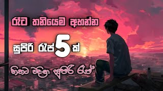 රෑට තනියෙම අහන්න සුපිරි රැප් 5ක් 🥰❤️  වෙනම ලෝකෙක තනි වෙන්න Best 5 Raps For Sinhala rap 2024 [upl. by Finnegan]