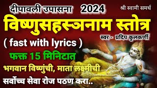 विष्णुसहस्त्रनाम स्तोत्र अधिक मासात रोज पठण कराvishnu sahastranam fast with lyricsadhik mass 2023 [upl. by Eniamrej]