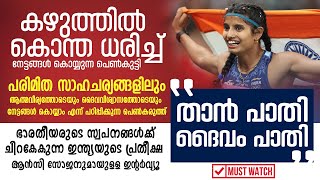 കഴുത്തില്‍ കൊന്ത ധരിച്ച് നേട്ടങ്ങള്‍ കൊയ്യുന്ന പെണ്‍കുട്ടി  Ancy Sojan Indian Athlete [upl. by Oihsoy]