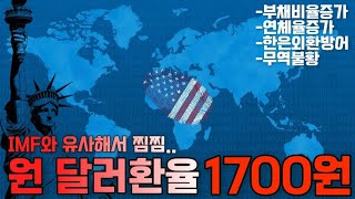 금값 환율 1700원 전망 IMF 다른 큰 충격이 옵니다 [upl. by Ecilef]