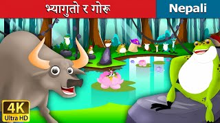 भ्यागुतो र गोरू  Frog And Ox  Nepali Story  Nepali Fairy Tales  Wings Music Nepal [upl. by Arlynne689]