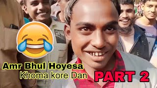 Amar Bhul Hoyece Amake Khoma kory Din Viral Video Siddik Chor 😂  part 2 [upl. by Giorgia311]