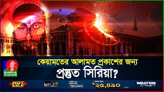 ইসা আর আগমনের জন্য প্রস্তুত হচ্ছে দামেস্ক  কেয়ামতের আলামত  Isa AS  BanglaVision [upl. by Llertnek]