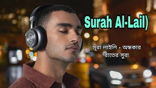 সূরা লাইলি অন্ধকার রাতের সুরা।সূরা লাইলি Surah AlLail  টাইটেল। [upl. by Ecnerwaled]