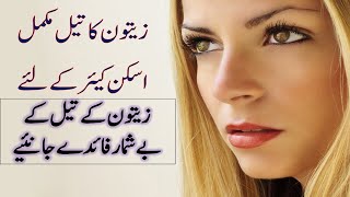 Jild k liye zaitoon k tel k faiday  benefits olive oil for your skin and face [upl. by Artim34]