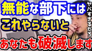 【ひろゆき】無能な部下をどうにかしたいこの考えがないとあなたも破滅します。無能社員は●●すればOKですキャリアブラック企業パワハラ管理職上司kirinuki論破【切り抜き】 [upl. by Carolle]