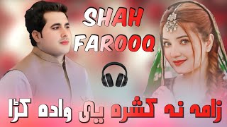 Shah Farooq Pashto New Viral Song 2024  Zama Na Kashra ye wada kra  Shah farooq Pashto Sad song [upl. by Keffer]