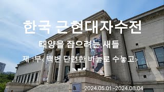 국립현대미술관 덕수궁관한국근현대자수 태양을 잡으려는 새들 1부 백번 단련한 바늘로 수놓고 [upl. by Tracy]