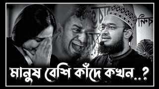 নতুন লেকচার  মানুষ বেশি কাঁদে কখন  sayed mukarram bari waz  সৈয়দ মোকাররম বারী ওয়াজ [upl. by Yecats]