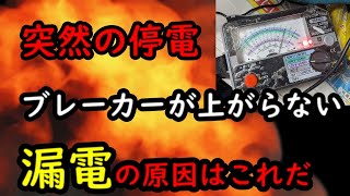 漏電が引き起こした突然の停電！ [upl. by Enal]