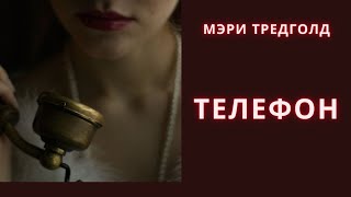 Телефон  Мэри Тредголд  Рассказ  Аудиокнига [upl. by Pail]