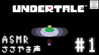 1【ASMR】「UNDERTALE」囁き声実況【音フェチ】 [upl. by Shrier]