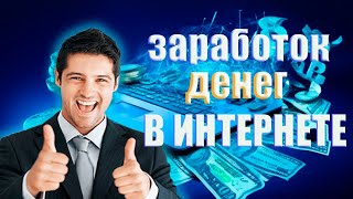 Заработок в интернете как начать зарабатывать без первоначальных инвестиций [upl. by Stouffer]